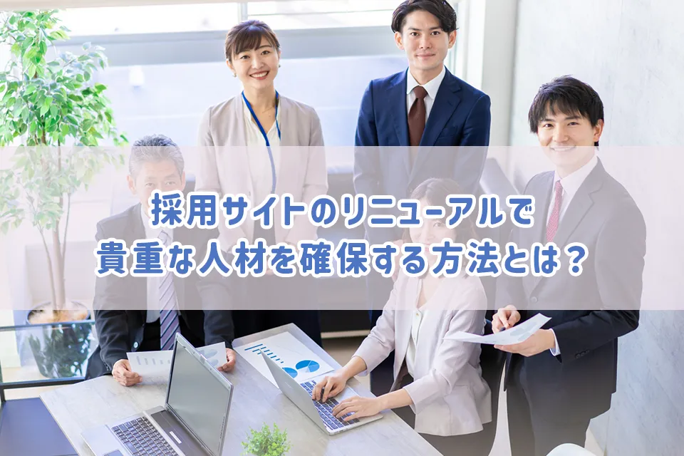採用サイトのリニューアルで貴重な人材を確保する方法とは？ | 株式会社めいきょう